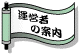 ���X�Ɖ^�c�҂̃v���t�B�[���ł��B